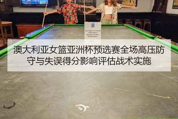 澳大利亚女篮亚洲杯预选赛全场高压防守与失误得分影响评估战术实施