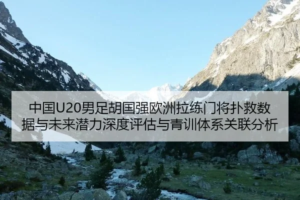 zhong-guo-nan-zu-hu-guo-qiang-ou-zhou-la-lian-men-jiang-pu-jiu-shu-ju-yu-wei-lai-qian-li-shen-du-ping-gu-yu-qing-xun-ti-2-310.jpg